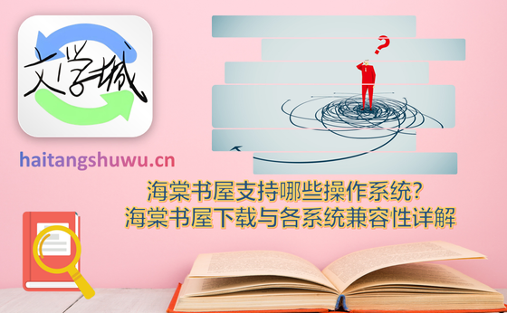 海棠书屋 - 无弹窗免费网络小说阅读下载 Hero图